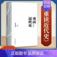 重读近代史(精装) [正版]文轩重读近代史(精装本) 朱维铮中国近代史导论著作 近代社会结构演变中国通史中国近代史历史类