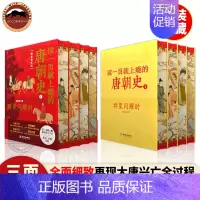 [4册]读一页就上瘾的唐朝史[刷边版] [正版]精装喷边版读一页就上瘾的唐朝史特装版全4册唐朝历史书籍大唐朝从兴起到灭亡