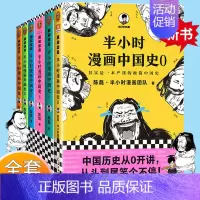 [正版]半小时漫画中国史全套6册0-1-2-3-4-5 二混子陈磊混知半小时漫画中国历史古代史通史 历史科普读物历史类书