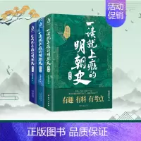 [正版]一读就上瘾的明朝史全3册 温伯陵著 趣说中国史中华上下五千年一读就上瘾的中国史 爆笑历史知识干货 历史类书籍书籍