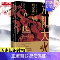 洛阳大火:公元23-220年的后汉史 [正版]洛阳大火 公元23-220年的后汉史 张磊夫邹秋筠 历史事件解读 海外中国