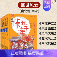 [盛世风云]漫画上下五千年(5册) [正版]全20册漫画上下五千年 中国史洋洋兔手绘本历史类书籍唐朝宋朝儿童趣味历史绘本