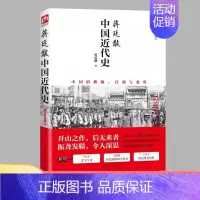 [正版]蒋廷黻中国近代史(1840-1925插图增强版) 原著完整无删减近代史 近代中国史 历史学家讲述近代中国通史关于