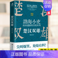 [正版] 楚汉双雄 渤海小吏的封建脉络百战 楚汉历史项羽刘邦楚汉传奇秦崩楚亡 舍不得看完的中国史古代史历史类书籍 书