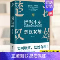 [正版] 楚汉双雄 渤海小吏的封建脉络百战 楚汉历史项羽刘邦楚汉传奇秦崩楚亡 舍不得看完的中国史古代史历史类书籍 书
