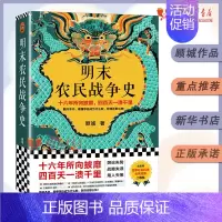 [正版]明末农民战争史 顾诚 《南明史》前传 看懂李自成为什么败,败得还那么快 明史明朝末年那些事儿中国古代历史类书籍
