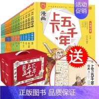 洋洋兔[漫画版]上下五千年全套20册(送导读手册+历史纪年表大挂图) [正版]全20册漫画上下五千年 中国史洋洋兔手绘本