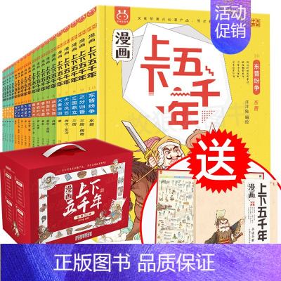 洋洋兔[漫画版]上下五千年全套20册(送导读手册+历史纪年表大挂图) [正版]全20册漫画上下五千年 中国史洋洋兔手绘本