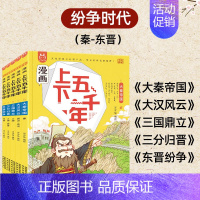 [纷争时代]漫画上下五千年(5册) [正版]全20册漫画上下五千年 中国史洋洋兔手绘本历史类书籍唐朝宋朝儿童趣味历史绘本