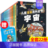 儿童漫画百科全书 22册(送导读手册204集音频故事) [正版]全20册漫画上下五千年 中国史洋洋兔手绘本历史类书籍唐朝