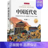 [正版]出版社中国近代史 蒋廷黻 中国近代史书籍 历史学家理性讲述近代 中国近现代史 关于历史类的书 小学生版