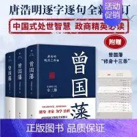 曾国藩:全3册 [正版]曾国藩 全新修订版(全3册) 唐浩明 曾国潘家书家训 中国史历史知识读物名人传记历史类书籍 历史