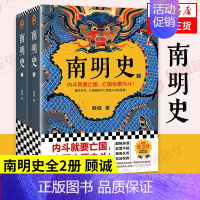 [正版]南明史顾诚 全2册 内斗就要亡国 亡国也要内斗 从南明的灭亡看透人性的荒唐 明史中国古代史历史类书籍 凤凰书店