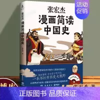 [正版]张宏杰漫画简读中国史 专为青少年打造漫画中国史 半小时赛雷三分钟漫画中国史超有料漫画中国历史类书籍 博库图书