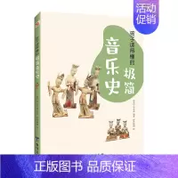 极简音乐史 [正版]孩子读得懂的极简中国史世界史艺术史音乐史 写给儿童的中国历史类少儿读物 初中生小学生课外阅读书