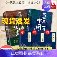 一读就上瘾的中国史1-2册 [正版]单本/套装任选一读就上瘾的中国史全套1+2+宋朝史+明朝史+夏商周史 温伯陵 潇水著