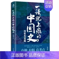 一读就上瘾的中国史.2 [正版]单本/套装任选一读就上瘾的中国史全套1+2+宋朝史+明朝史+夏商周史 温伯陵 潇水著 中