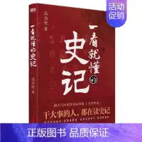 一看就懂的史记 [正版]单本/套装任选一读就上瘾的中国史全套1+2+宋朝史+明朝史+夏商周史 温伯陵 潇水著 中国历史类