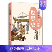 极简世界史 [正版]孩子读得懂的极简中国史世界史艺术史音乐史 写给儿童的中国历史类少儿读物 初中生小学生课外阅读书