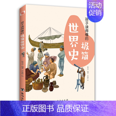 极简世界史 [正版]孩子读得懂的极简中国史世界史艺术史音乐史 写给儿童的中国历史类少儿读物 初中生小学生课外阅读书