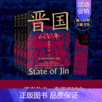 晋国600年1-4册 [正版]晋国600年1-4全4册 韩鹏杰 一部春秋史半部晋国史 百代皆行秦制秦制乃自晋来 详解晋国