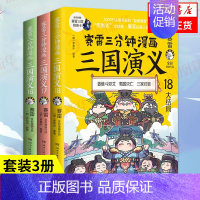 [正版]赛雷三分钟漫画三国演义全套16-18全3册161718 塞雷3分钟漫画中国史 四大名著漫画儿童历史类书籍少儿凤凰