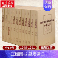 俄罗斯解密档案选编(平):中苏关系(1945-1991)(12卷) [正版]全套12册 俄罗斯解密档案选编 历史类书籍