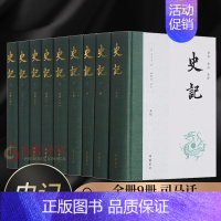 [正版]全九册 史记全册9册 司马迁 全本全译无删减原版原著 司马迁白话版青少年版中国历史类书籍中国古代史通史历史类书