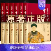 [正版]精装完整版中华上下五千年全套原著初中小学生青少年版历史类书籍 中国通史古代史世界5000秦始皇史书经典史记书