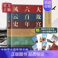 [正版]故宫六百年阎崇年大故宫六百年风云史一座紫禁城 故宫600年限定历史书全套中国历史类书籍中国古代史宫廷秘史