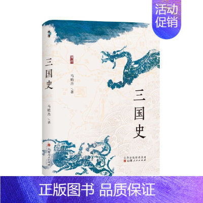 三国史 [正版] 三国史 马植杰著 溯源·学术经典系列 中国古代史 历史类书籍 山西人民出版