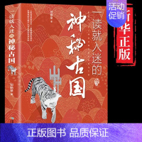 [单本]一读就入迷的神秘古国 [正版]抖音同款一读就入迷的中国史+神秘古国全套 写给孩子看的趣读上瘾历史 一本书简读看懂