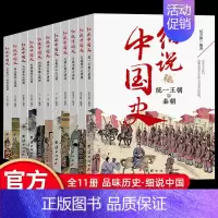 [全11册]细说中国史 [正版]细说中国史全11册 一读就上瘾的中国史三四五六年级中小学生阅读课外书经典诵读中国古代文化