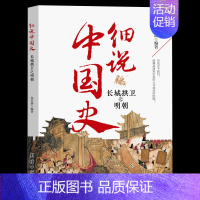 长城拱卫之明朝 [正版]细说中国史全11册 一读就上瘾的中国史三四五六年级中小学生阅读课外书经典诵读中国古代文化常识国家