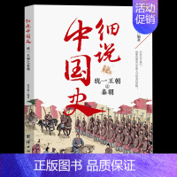 统一王朝之秦朝 [正版]细说中国史全11册 一读就上瘾的中国史三四五六年级中小学生阅读课外书经典诵读中国古代文化常识国家