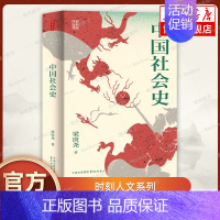 [正版]时刻人文系列:中国社会史 历史学家梁庚尧的经典之作 了解中国社会发展轨迹的入门读物 历史类书籍 东方出版中心