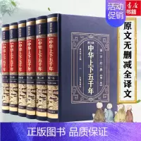 图文版中华上下五千年 [正版]中华上下五千年全6册图文精装完整版全套原著初中小学生青少年版历史类中国通史古代史书籍上下五