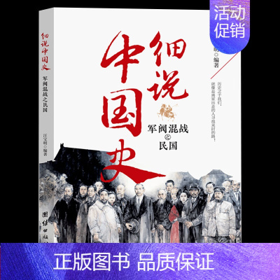 军阀混战之民国 [正版]细说中国史全11册 一读就上瘾的中国史三四五六年级中小学生阅读课外书经典诵读中国古代文化常识国家