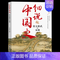 倡文偃武之宋朝 [正版]细说中国史全11册 一读就上瘾的中国史三四五六年级中小学生阅读课外书经典诵读中国古代文化常识国家