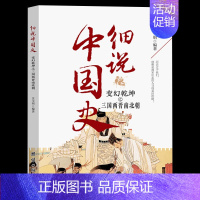 变幻干坤之三国两晋南北朝 [正版]细说中国史全11册 一读就上瘾的中国史三四五六年级中小学生阅读课外书经典诵读中国古代文