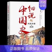 列国争雄之战国 [正版]细说中国史全11册 一读就上瘾的中国史三四五六年级中小学生阅读课外书经典诵读中国古代文化常识国家