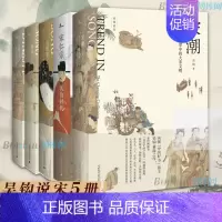 [正版]吴钩说宋共5册 新民说宋现代的拂晓时辰+宋仁宗共治时代+知宋+风雅宋看得见的大宋文明+宋潮变革中的大宋文明中国古