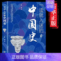 [单本]一读就入迷的中国史 [正版]抖音同款一读就入迷的中国史+神秘古国全套 写给孩子看的趣读上瘾历史 一本书简读看懂历