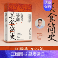 笑翻美食简史 [正版]笑翻美食简史 张腾岳全新历史科普美食力作 从“吃货”的角度打开古代中国史,品味历史盛宴的另一种吃法