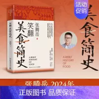 笑翻美食简史 [正版]笑翻美食简史 张腾岳全新历史科普美食力作 从“吃货”的角度打开古代中国史,品味历史盛宴的另一种吃法