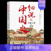 天朝上国之清廷 [正版]细说中国史全11册 一读就上瘾的中国史三四五六年级中小学生阅读课外书经典诵读中国古代文化常识国家
