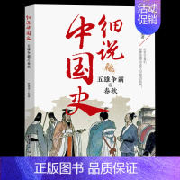 五雄争霸之春秋 [正版]细说中国史全11册 一读就上瘾的中国史三四五六年级中小学生阅读课外书经典诵读中国古代文化常识国家