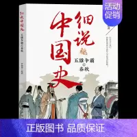 五雄争霸之春秋 [正版]细说中国史全11册 一读就上瘾的中国史三四五六年级中小学生阅读课外书经典诵读中国古代文化常识国家