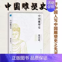 [正版] 中国雕塑史 梁思成著 彩图版中国近代建筑之父梁思成讲中国建筑史 国家经典历史文物的故事 青少年雕塑艺术历史类科