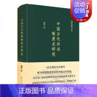 [正版]中国古代都城制度史研究 杨宽著作集史学理论历史考古类图书 上海人民出版社 世纪出版